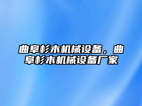 曲阜杉木機械設(shè)備，曲阜杉木機械設(shè)備廠家