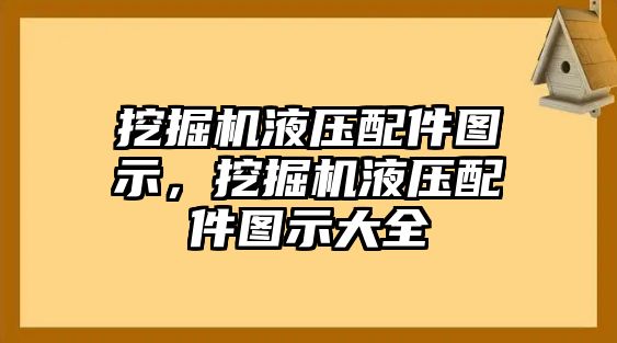 挖掘機(jī)液壓配件圖示，挖掘機(jī)液壓配件圖示大全