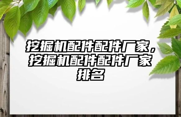 挖掘機配件配件廠家，挖掘機配件配件廠家排名