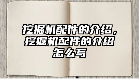 挖掘機配件的介紹，挖掘機配件的介紹怎么寫