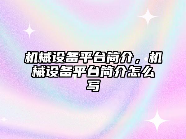 機械設備平臺簡介，機械設備平臺簡介怎么寫