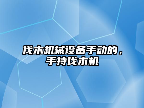 伐木機械設備手動的，手持伐木機