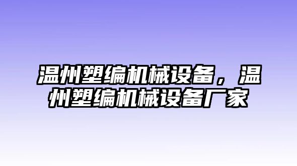 溫州塑編機械設(shè)備，溫州塑編機械設(shè)備廠家