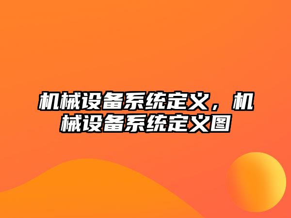 機械設備系統(tǒng)定義，機械設備系統(tǒng)定義圖