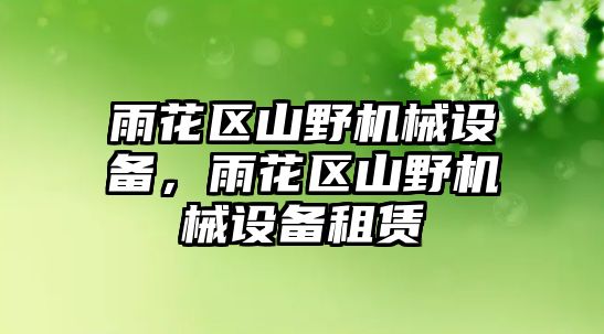 雨花區(qū)山野機械設(shè)備，雨花區(qū)山野機械設(shè)備租賃