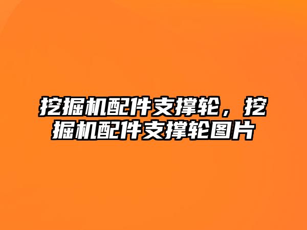 挖掘機配件支撐輪，挖掘機配件支撐輪圖片