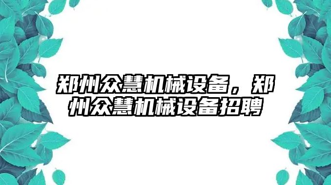 鄭州眾慧機械設備，鄭州眾慧機械設備招聘