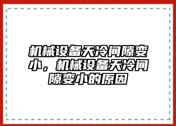 機(jī)械設(shè)備天冷間隙變小，機(jī)械設(shè)備天冷間隙變小的原因