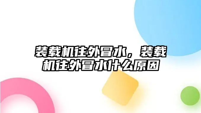 裝載機往外冒水，裝載機往外冒水什么原因