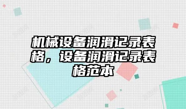 機(jī)械設(shè)備潤(rùn)滑記錄表格，設(shè)備潤(rùn)滑記錄表格范本