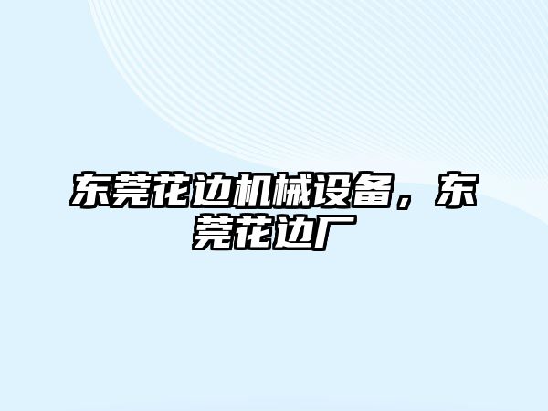 東莞花邊機(jī)械設(shè)備，東莞花邊廠