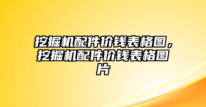 挖掘機(jī)配件價錢表格圖，挖掘機(jī)配件價錢表格圖片