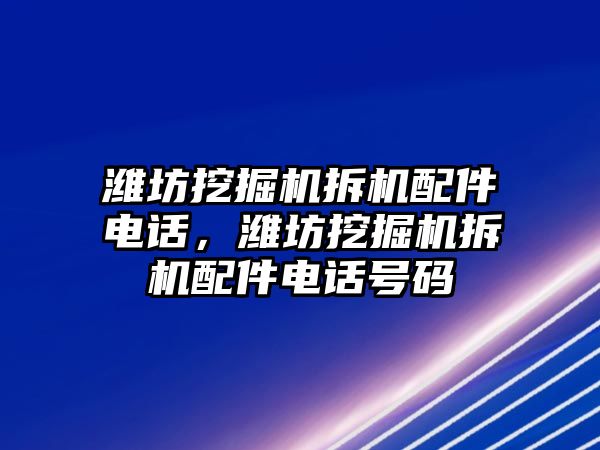 濰坊挖掘機拆機配件電話，濰坊挖掘機拆機配件電話號碼