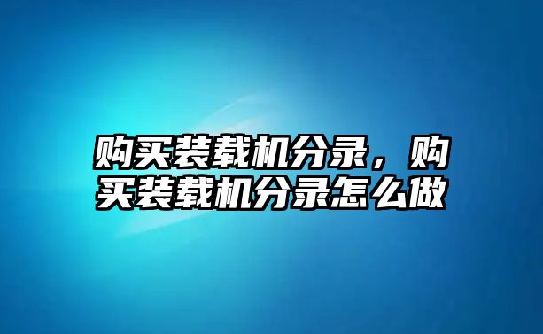 購(gòu)買裝載機(jī)分錄，購(gòu)買裝載機(jī)分錄怎么做