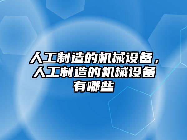 人工制造的機(jī)械設(shè)備，人工制造的機(jī)械設(shè)備有哪些