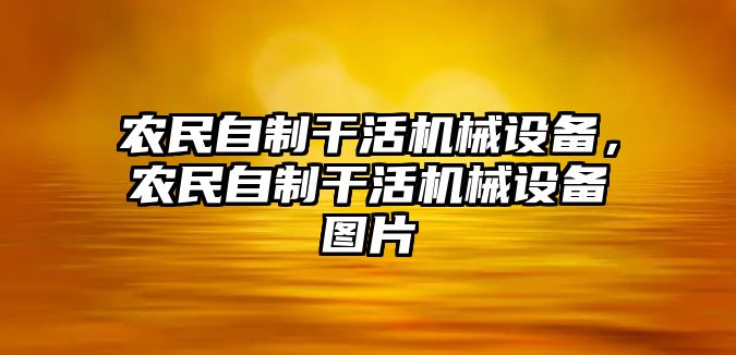 農(nóng)民自制干活機械設(shè)備，農(nóng)民自制干活機械設(shè)備圖片