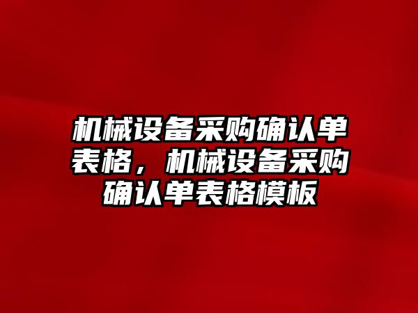 機械設(shè)備采購確認單表格，機械設(shè)備采購確認單表格模板