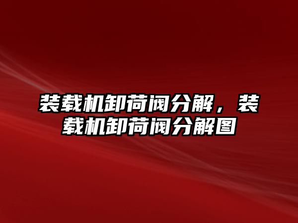 裝載機卸荷閥分解，裝載機卸荷閥分解圖