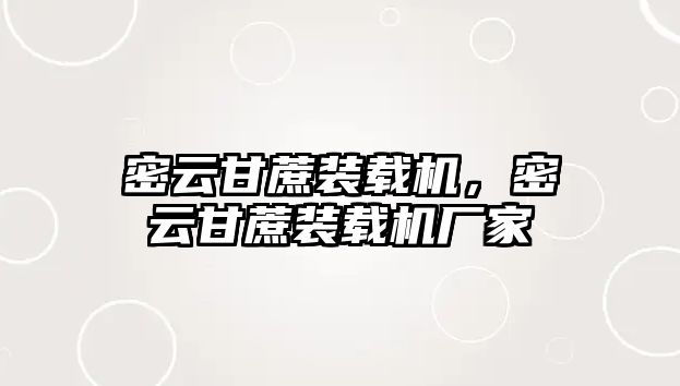 密云甘蔗裝載機，密云甘蔗裝載機廠家