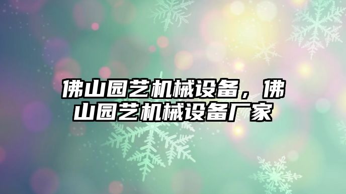 佛山園藝機械設備，佛山園藝機械設備廠家