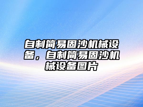 自制簡易固沙機械設備，自制簡易固沙機械設備圖片