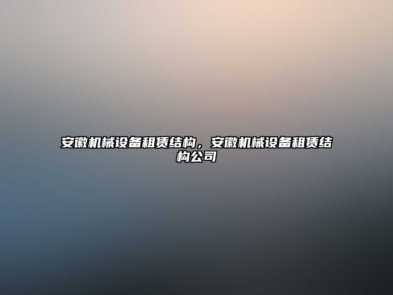 安徽機(jī)械設(shè)備租賃結(jié)構(gòu)，安徽機(jī)械設(shè)備租賃結(jié)構(gòu)公司