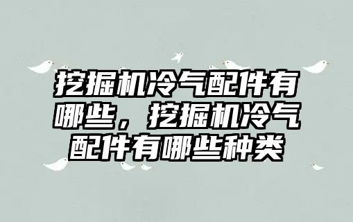 挖掘機冷氣配件有哪些，挖掘機冷氣配件有哪些種類