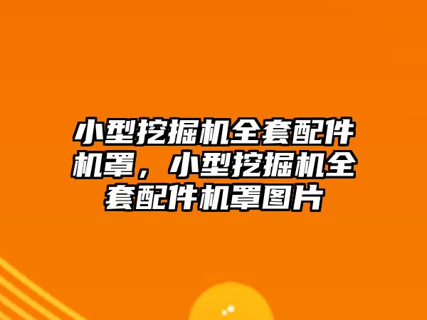 小型挖掘機全套配件機罩，小型挖掘機全套配件機罩圖片