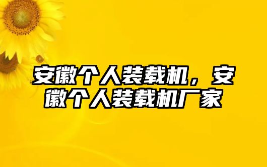 安徽個人裝載機，安徽個人裝載機廠家