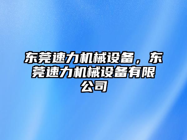 東莞速力機械設(shè)備，東莞速力機械設(shè)備有限公司