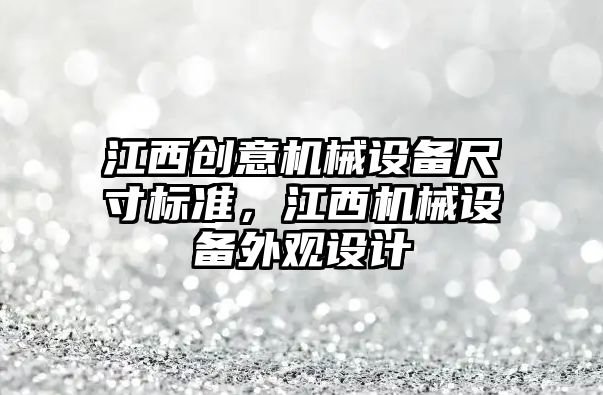 江西創(chuàng)意機械設備尺寸標準，江西機械設備外觀設計