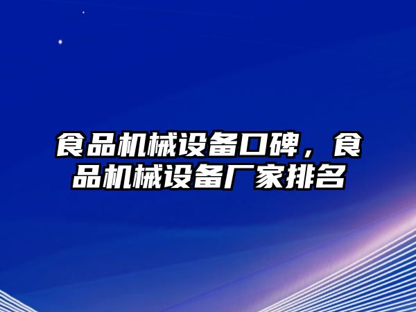 食品機(jī)械設(shè)備口碑，食品機(jī)械設(shè)備廠家排名