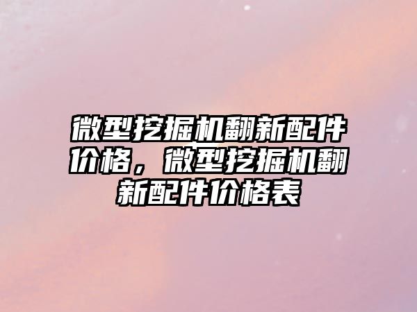 微型挖掘機翻新配件價格，微型挖掘機翻新配件價格表