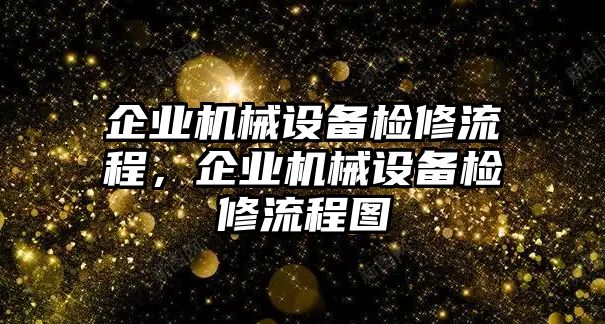 企業(yè)機械設備檢修流程，企業(yè)機械設備檢修流程圖