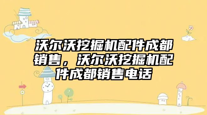 沃爾沃挖掘機配件成都銷售，沃爾沃挖掘機配件成都銷售電話