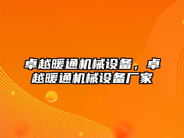 卓越暖通機(jī)械設(shè)備，卓越暖通機(jī)械設(shè)備廠家