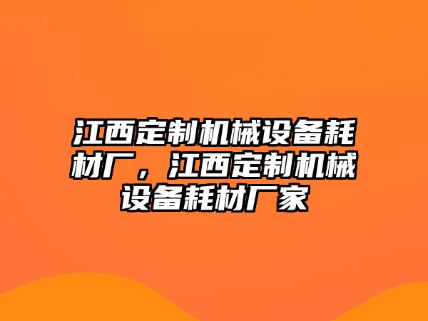 江西定制機(jī)械設(shè)備耗材廠，江西定制機(jī)械設(shè)備耗材廠家