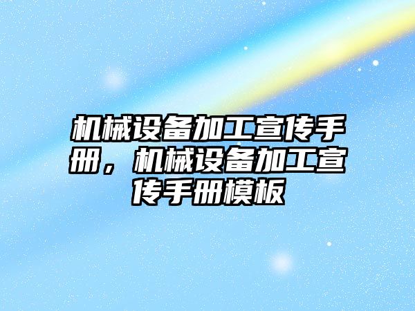 機械設(shè)備加工宣傳手冊，機械設(shè)備加工宣傳手冊模板