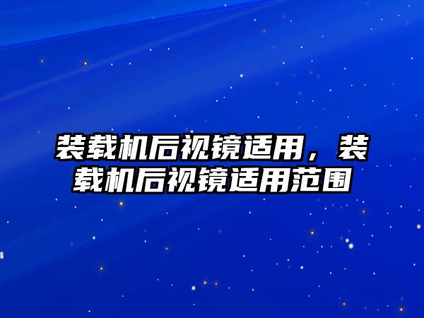 裝載機(jī)后視鏡適用，裝載機(jī)后視鏡適用范圍