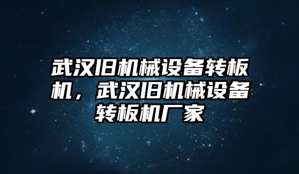 武漢舊機械設備轉板機，武漢舊機械設備轉板機廠家