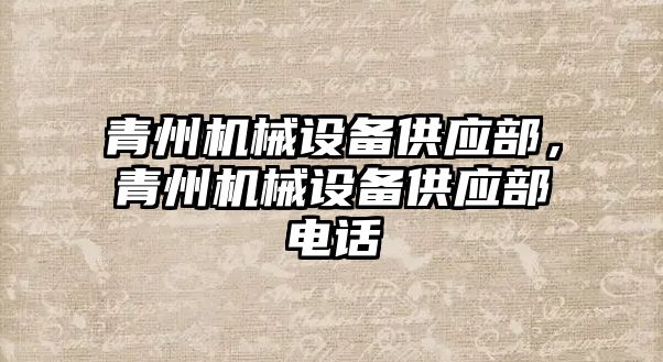 青州機械設備供應部，青州機械設備供應部電話