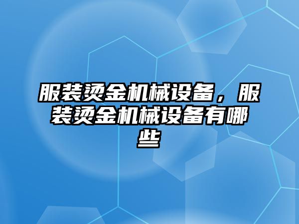 服裝燙金機械設備，服裝燙金機械設備有哪些