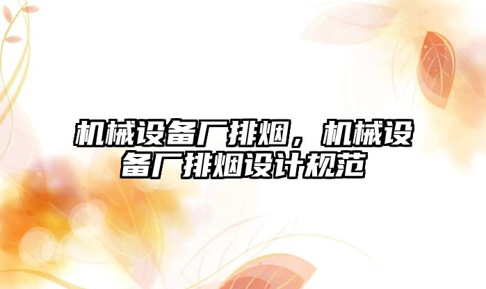 機械設備廠排煙，機械設備廠排煙設計規(guī)范