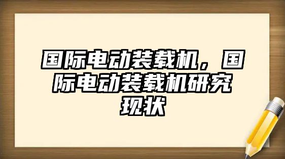 國際電動裝載機，國際電動裝載機研究現(xiàn)狀