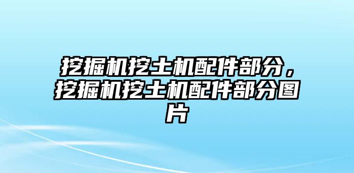 挖掘機(jī)挖土機(jī)配件部分，挖掘機(jī)挖土機(jī)配件部分圖片