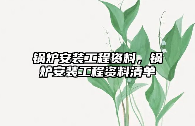 鍋爐安裝工程資料，鍋爐安裝工程資料清單