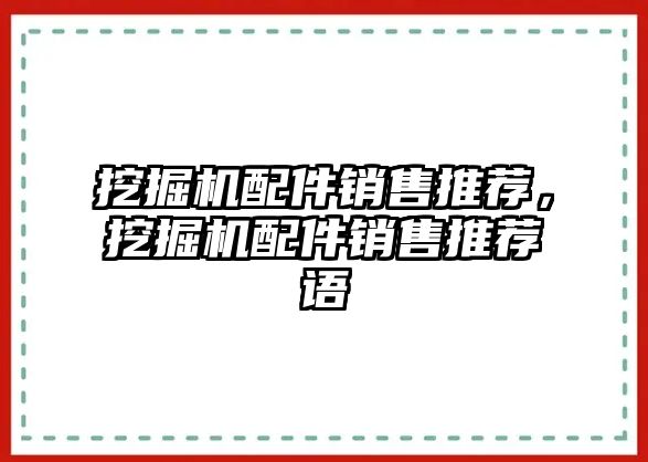 挖掘機(jī)配件銷售推薦，挖掘機(jī)配件銷售推薦語(yǔ)