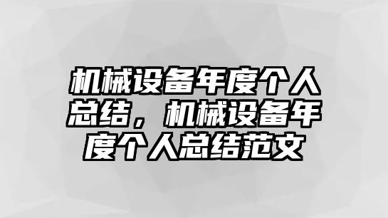 機(jī)械設(shè)備年度個(gè)人總結(jié)，機(jī)械設(shè)備年度個(gè)人總結(jié)范文