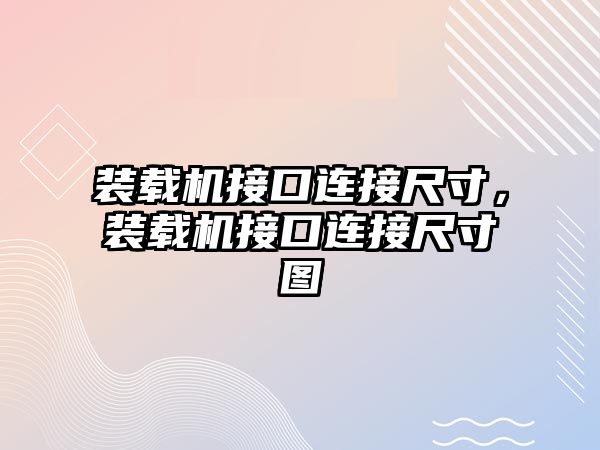 裝載機接口連接尺寸，裝載機接口連接尺寸圖