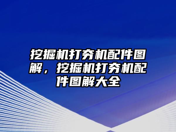 挖掘機(jī)打夯機(jī)配件圖解，挖掘機(jī)打夯機(jī)配件圖解大全